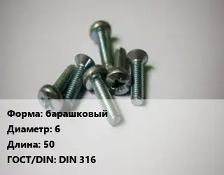 Винт барашковый 6х50 DIN 316
